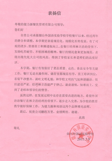 山東某外國語學校發(fā)來的表揚信 山東某外國語學校發(fā)來的表揚信