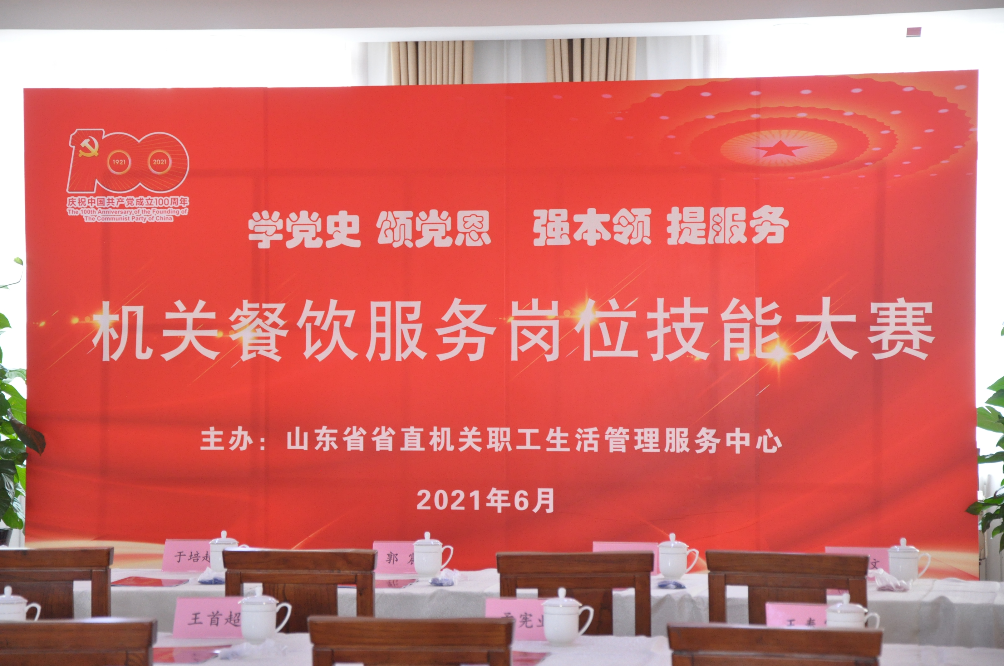 學(xué)黨史、頌黨恩、強本領(lǐng)、提服務(wù)——健力源協(xié)辦并參加山東省機(jī)關(guān)事務(wù)局機(jī)關(guān)餐飲服務(wù)崗位技能大賽